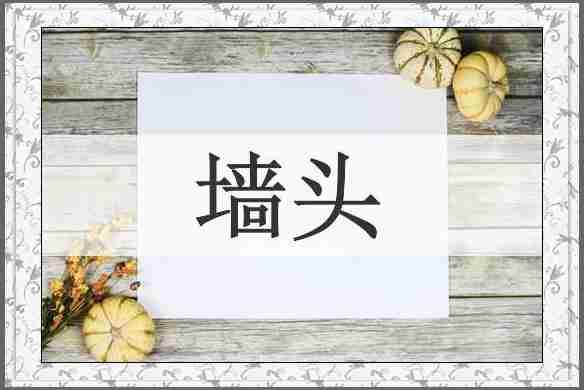墙头