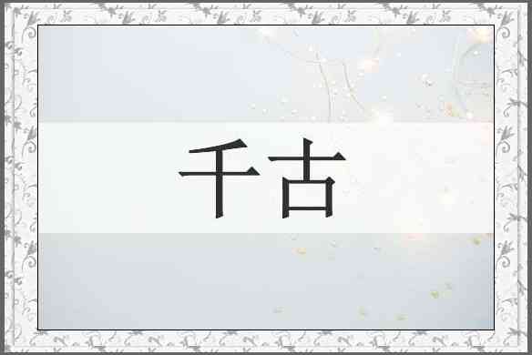 千古