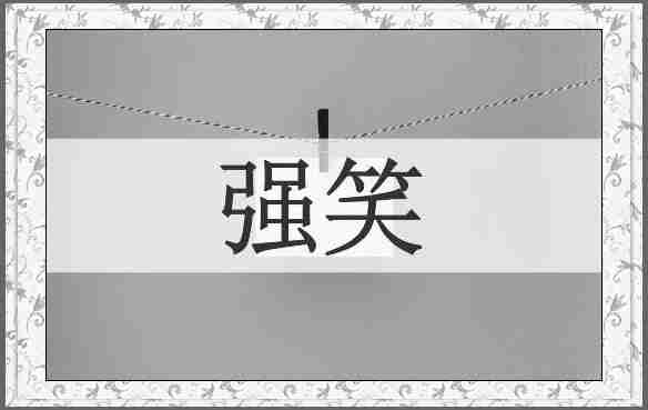 强笑