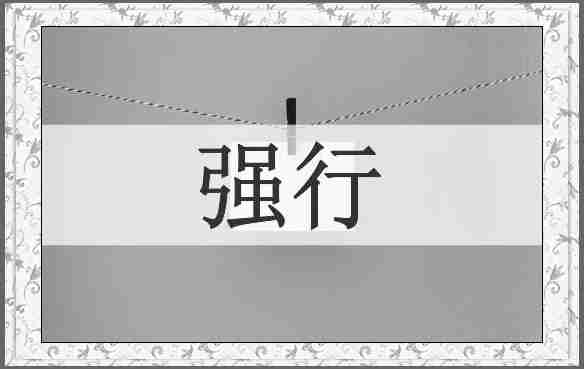 强行