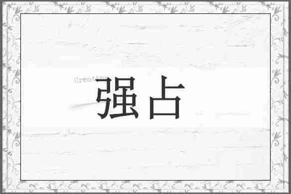 强占