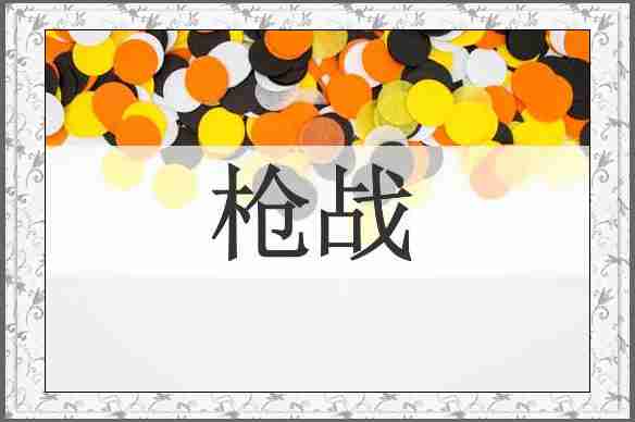 枪战