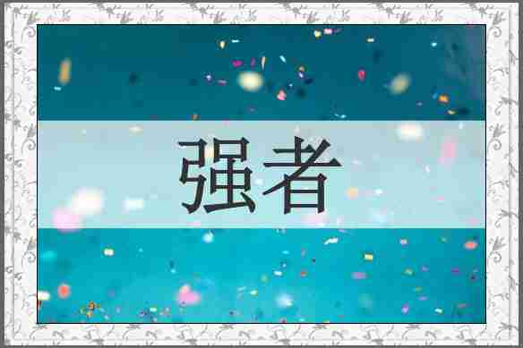强者