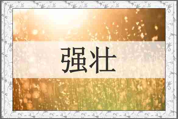 强壮