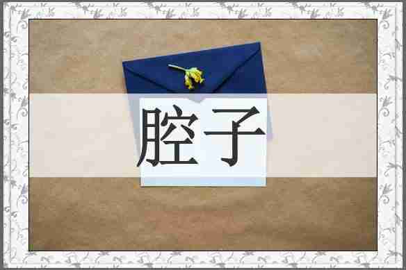腔子