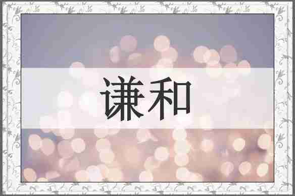 谦和