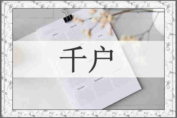 千户