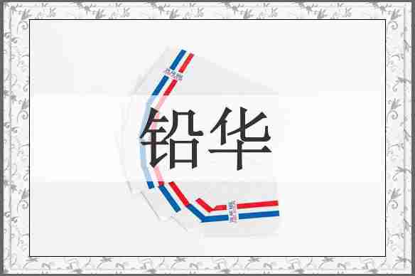 铅华