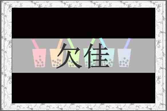 欠佳