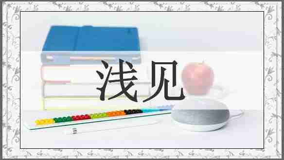 浅见