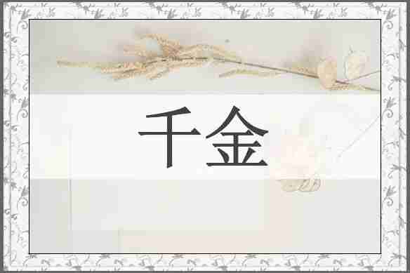 千金