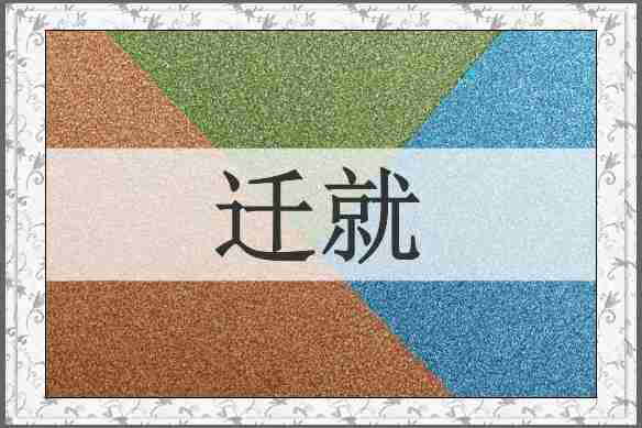 迁就