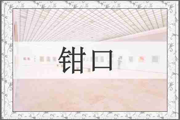 钳口