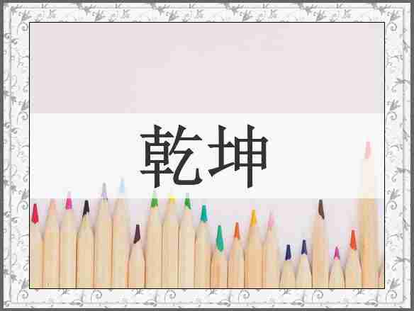 乾坤