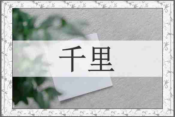 千里