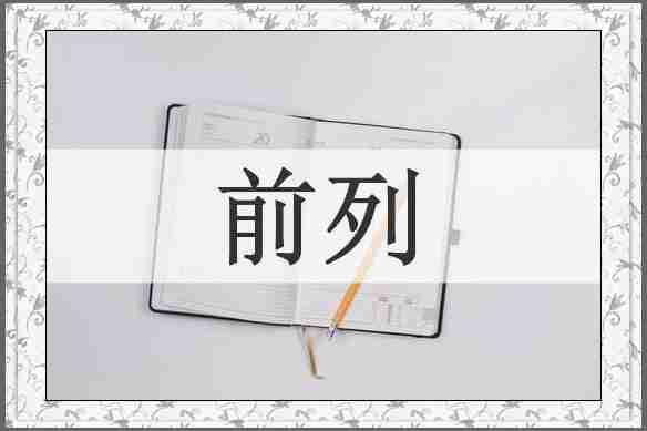 前列