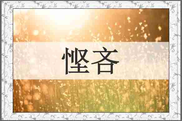 悭吝