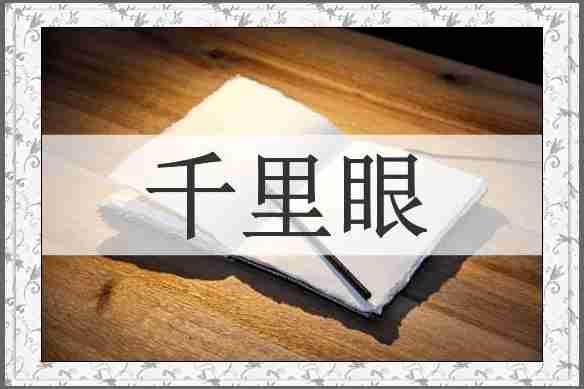 千里眼