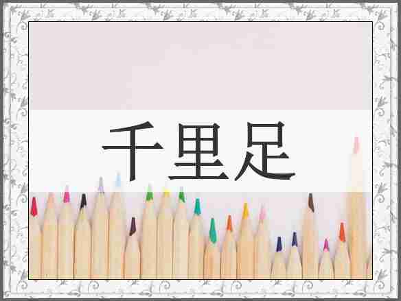 千里足
