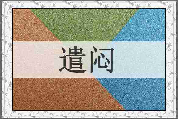 遣闷