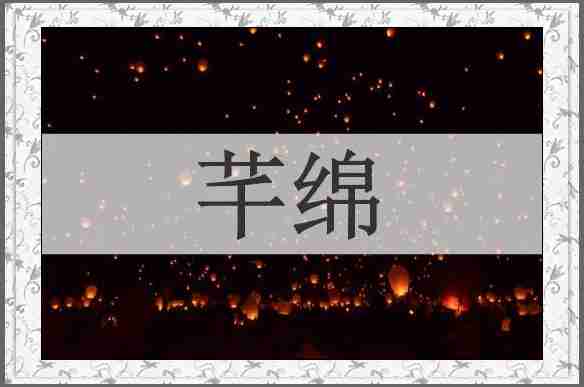 芊绵