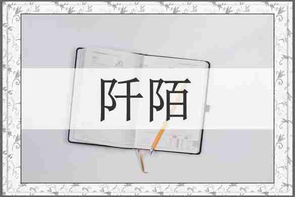 阡陌