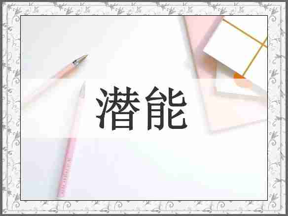 潜能