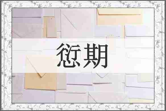 愆期