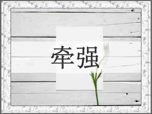 牵强