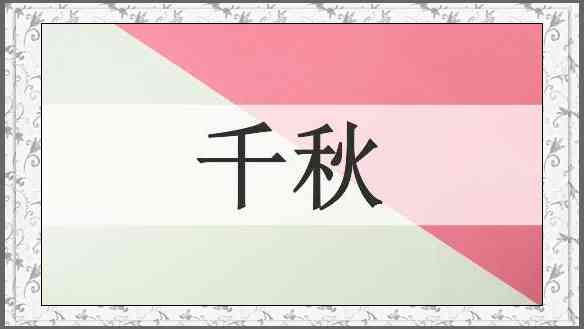 千秋