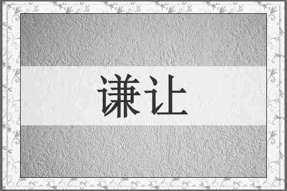 谦让
