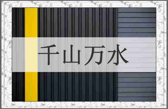 千山万水