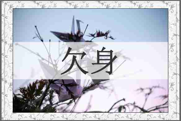 欠身