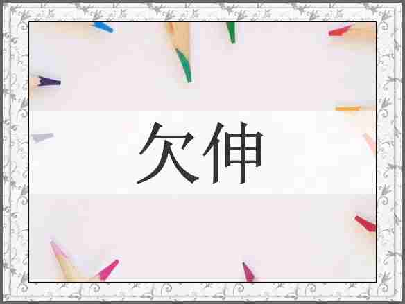 欠伸