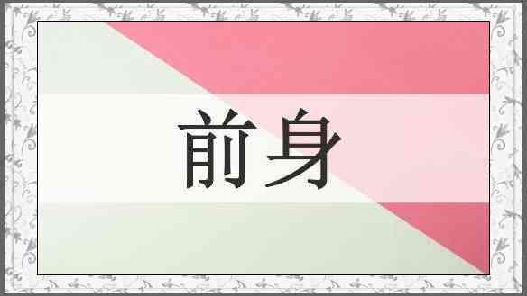 前身