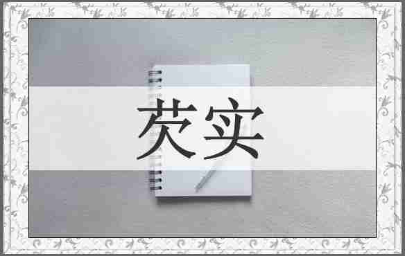 芡实