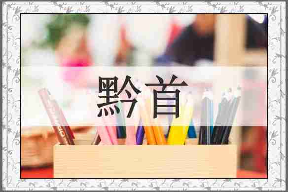 黔首