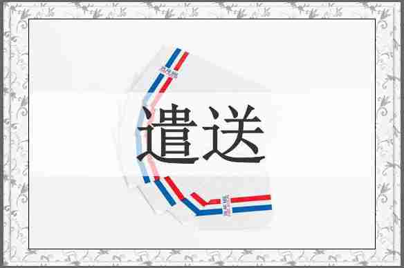 遣送