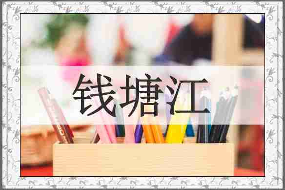 钱塘江