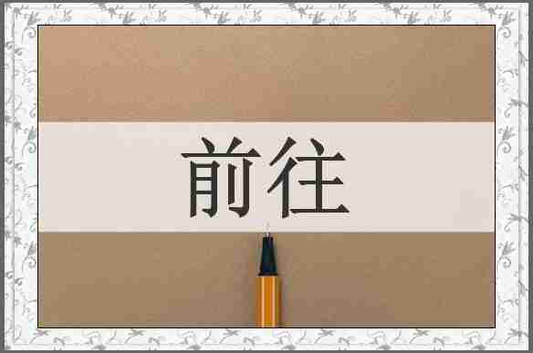 前往
