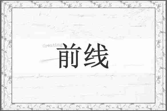 前线