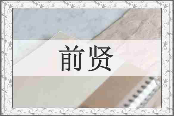 前贤