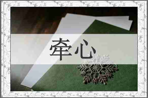 牵心