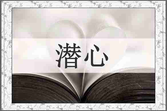 潜心