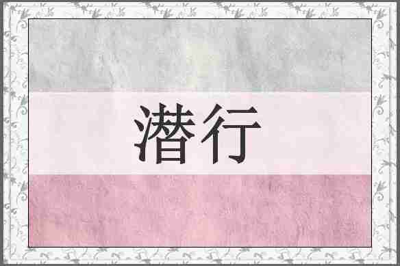 潜行