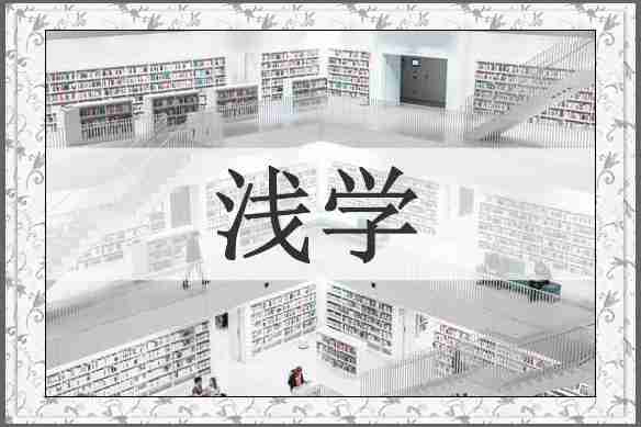 浅学