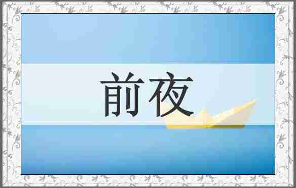 前夜