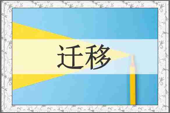 迁移