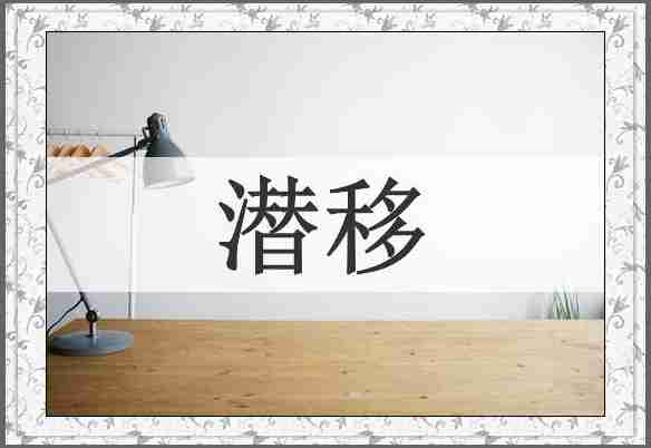 潜移