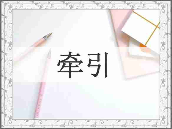 牵引